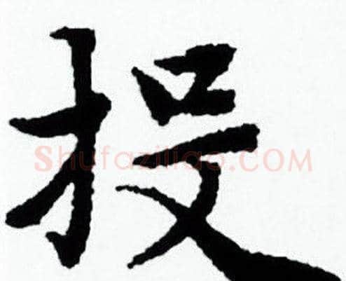 投字赵孟頫毛笔小楷写法,摘自赵孟頫毛笔小楷作品