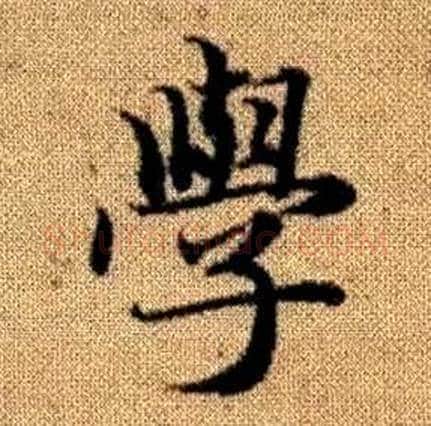 學字赵孟頫毛笔楷书写法,摘自真草千字文