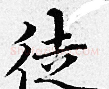 徒字赵孟頫毛笔小楷写法,摘自赵孟頫毛笔小楷作品