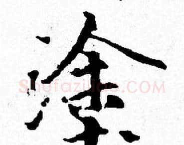塗字赵孟頫毛笔小楷写法,摘自赵孟頫毛笔小楷作品