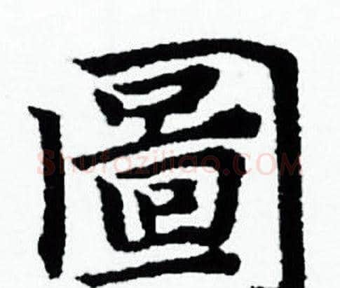 圖字赵孟頫毛笔小楷写法,摘自赵孟頫毛笔小楷作品
