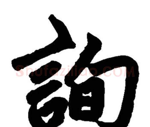 询字赵孟頫毛笔楷书写法,摘自赵孟頫毛笔楷书作品