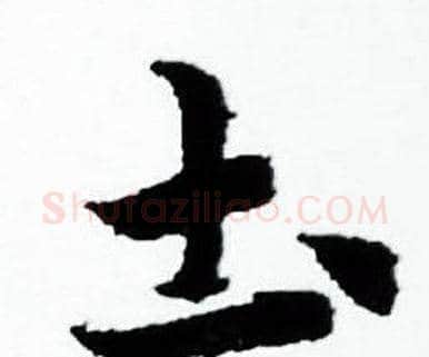 圡字赵孟頫毛笔小楷写法,摘自赵孟頫毛笔小楷作品