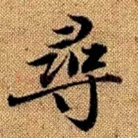 尋字赵孟頫毛笔楷书写法,摘自真草千字文