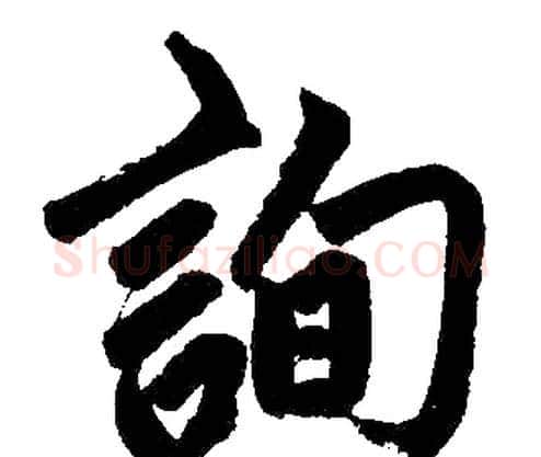 詢字赵孟頫毛笔楷书写法,摘自赵孟頫毛笔楷书作品