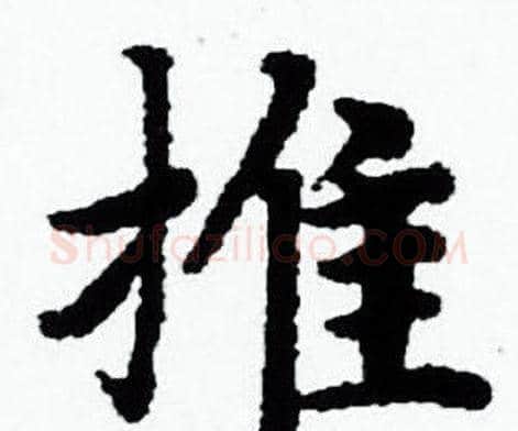 推字赵孟頫毛笔小楷写法,摘自赵孟頫毛笔小楷作品