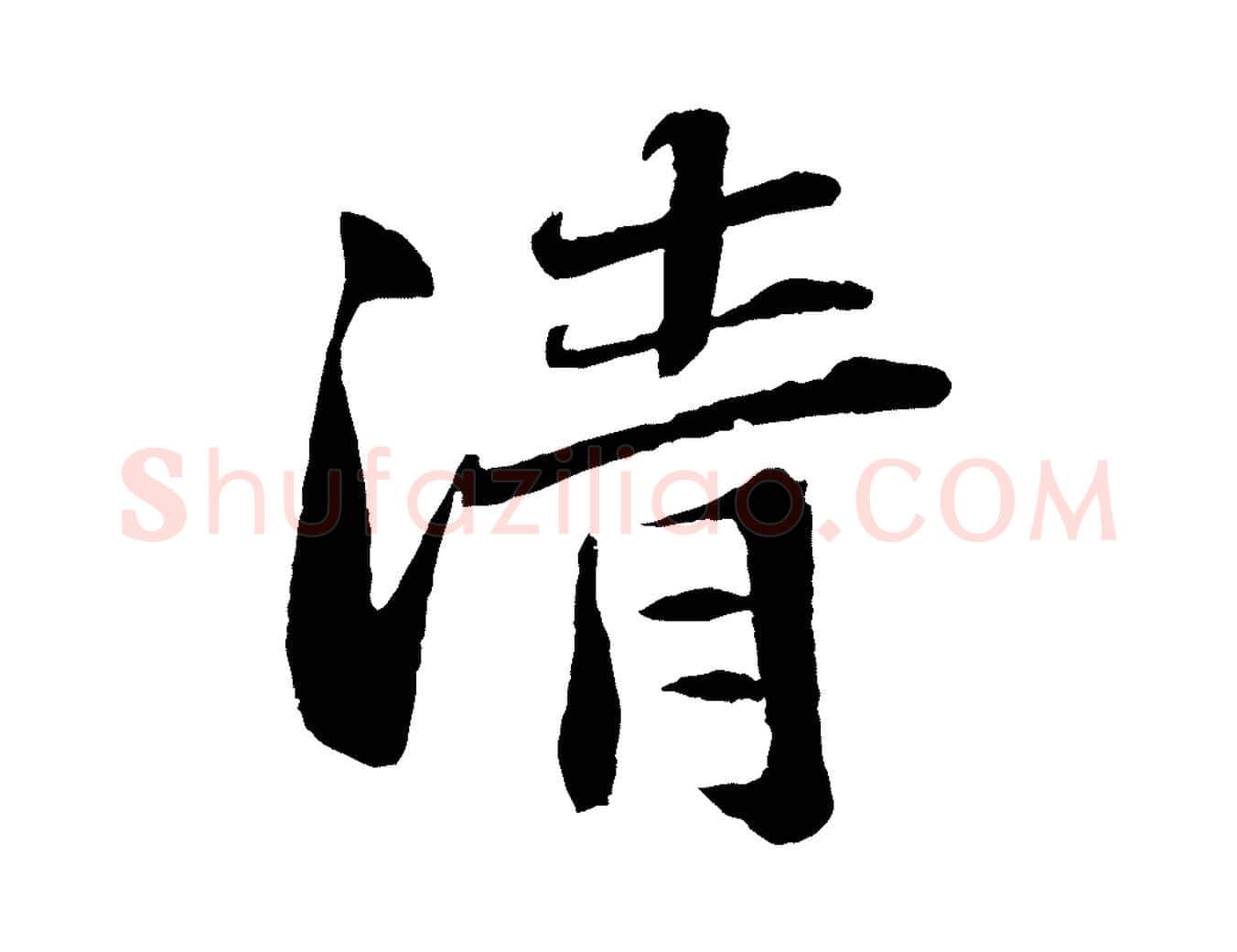 清毛笔楷书写法,摘自明代文徵明摹宋苏轼赤壁赋