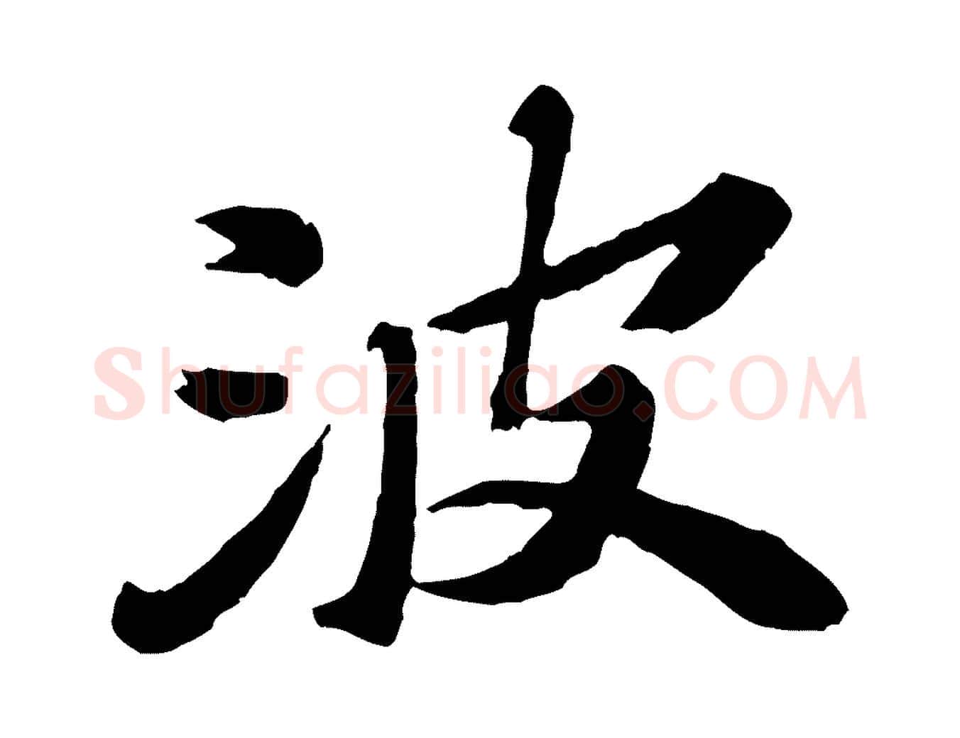 波毛笔楷书写法,摘自明代文徵明摹宋苏轼赤壁赋