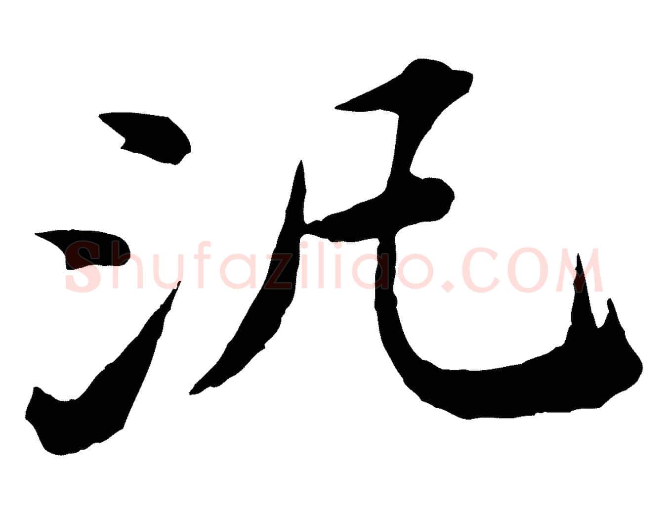 汎毛笔楷书写法,摘自明代文徵明摹宋苏轼赤壁赋