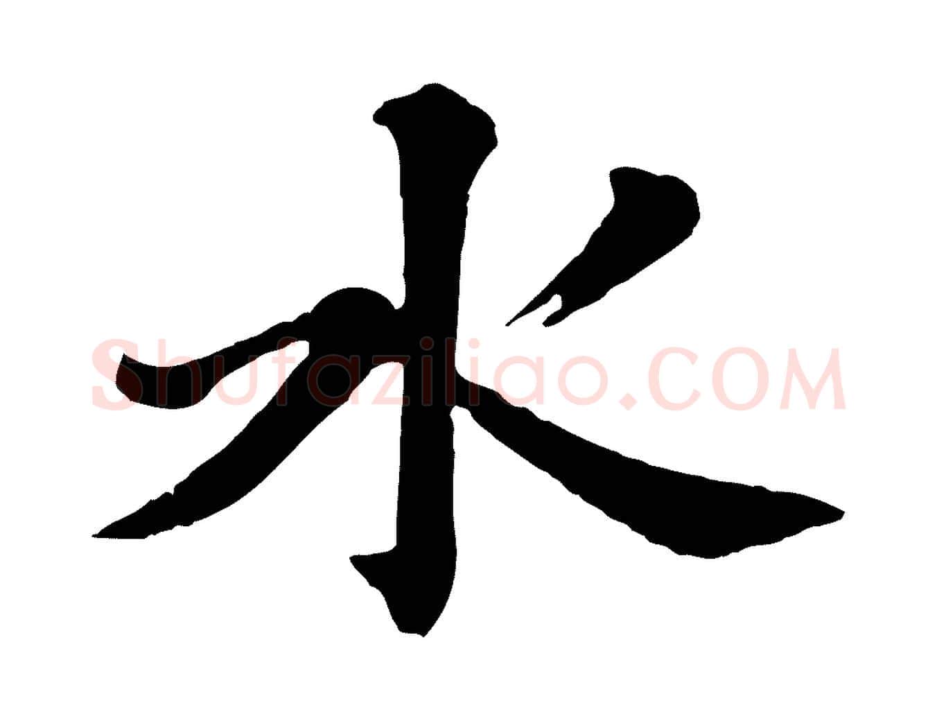 水毛笔楷书写法,摘自明代文徵明摹宋苏轼赤壁赋