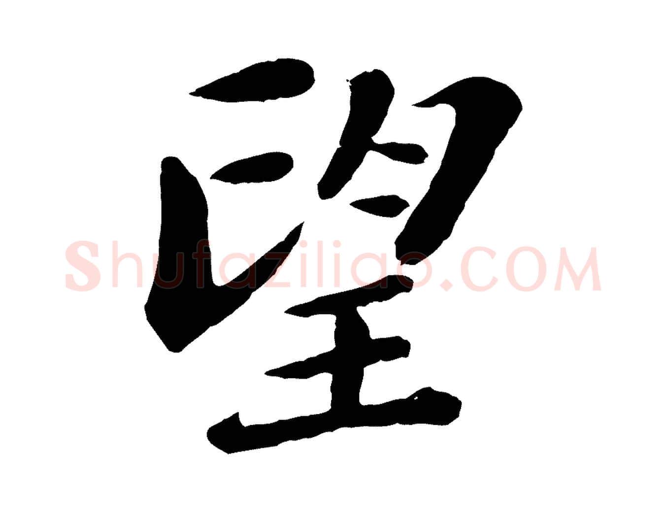 望毛笔楷书写法,摘自明代文徵明摹宋苏轼赤壁赋