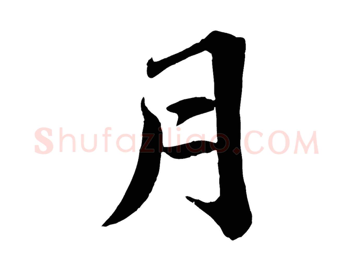 月毛笔楷书写法,摘自明代文徵明摹宋苏轼赤壁赋