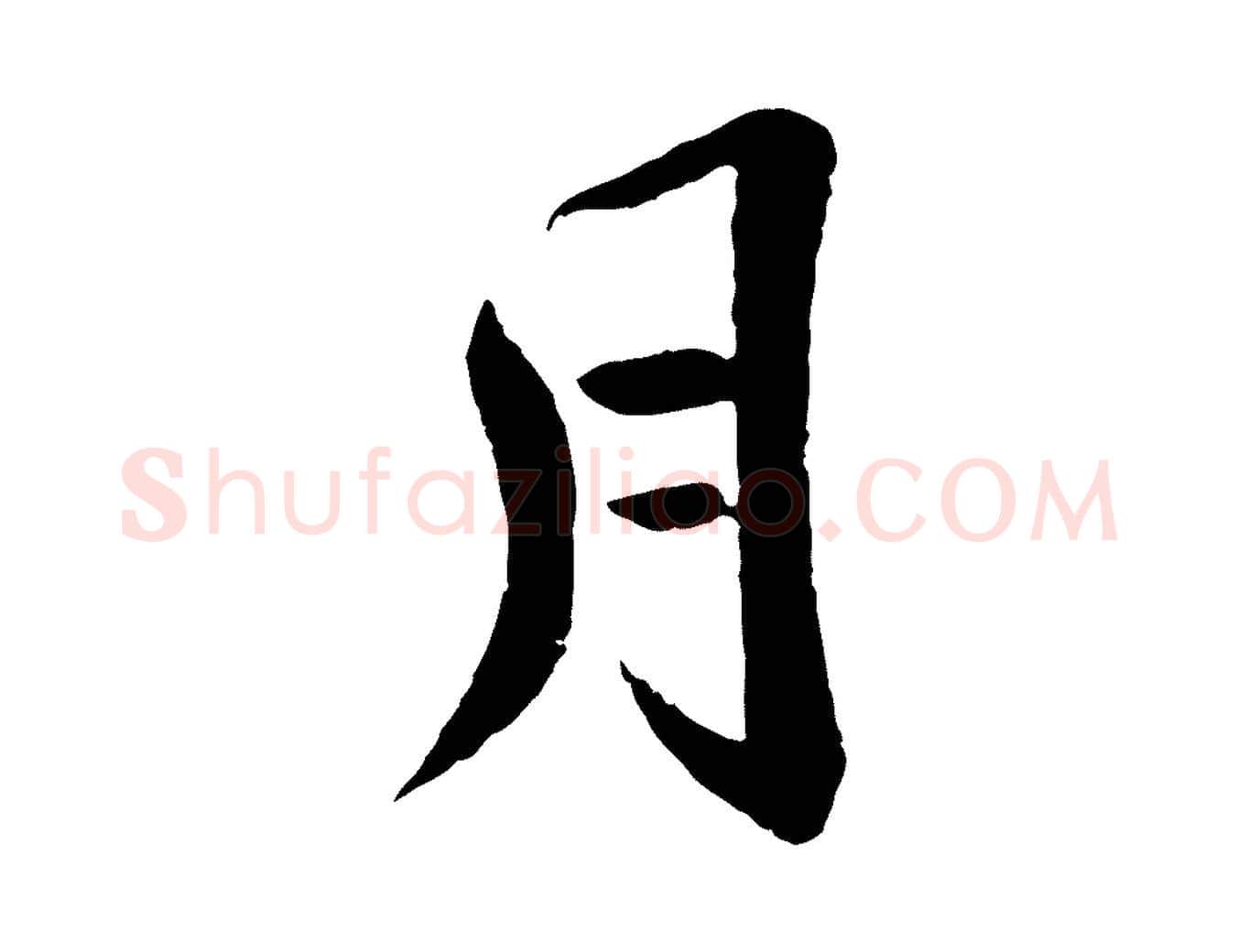 月毛笔楷书写法,摘自明代文徵明摹宋苏轼赤壁赋