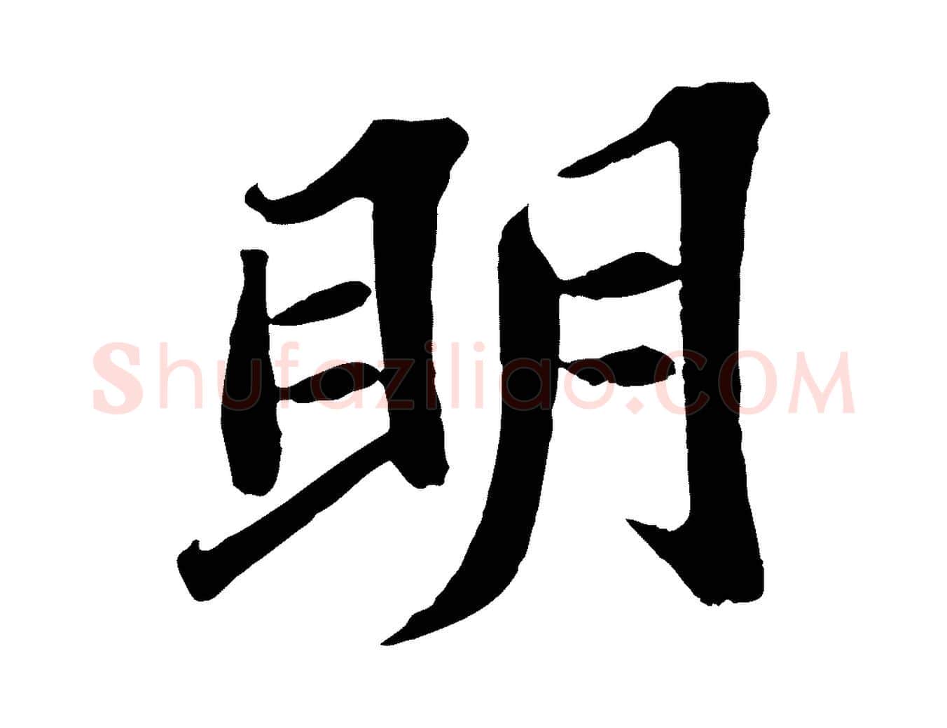 明毛笔楷书写法,摘自明代文徵明摹宋苏轼赤壁赋