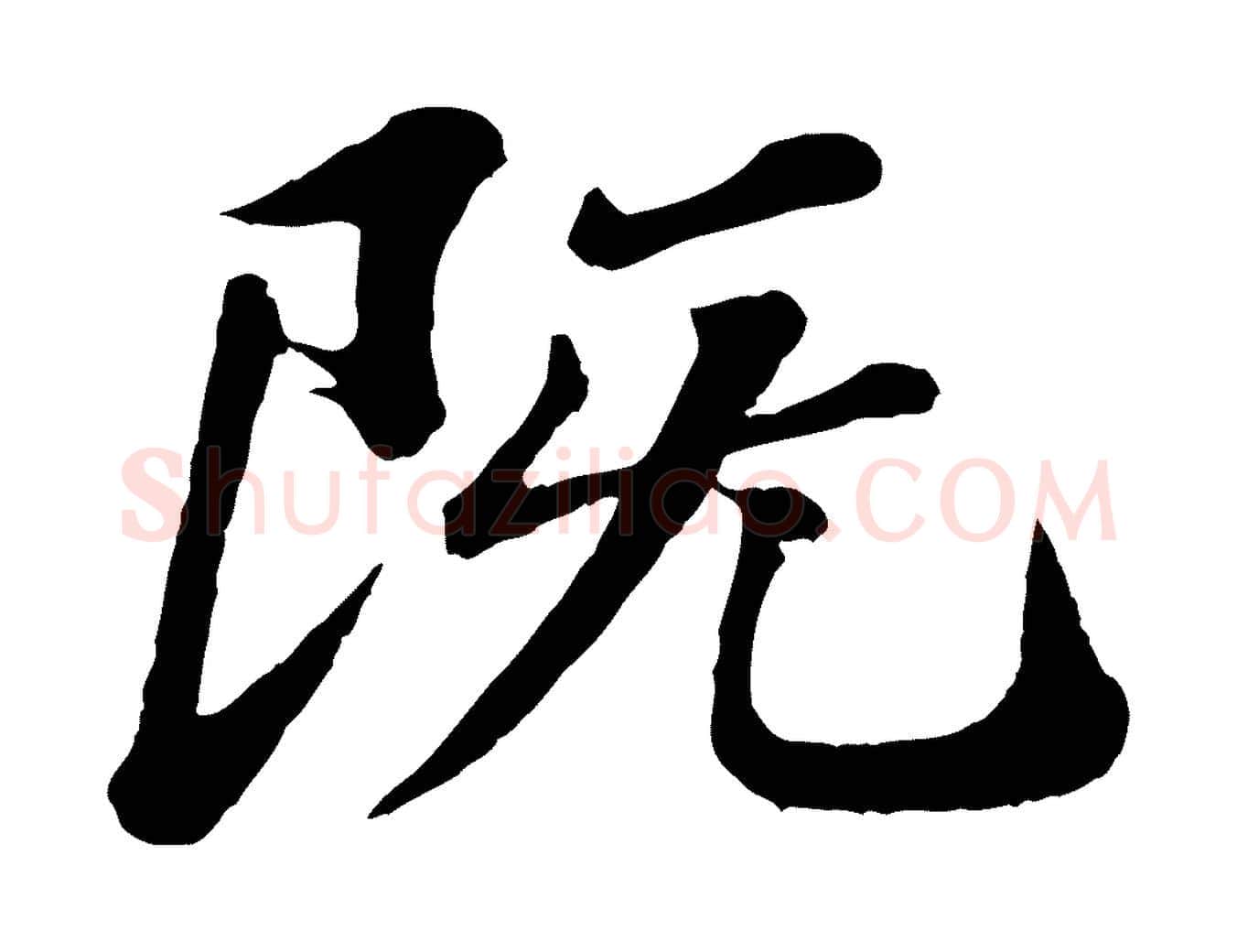 既毛笔楷书写法,摘自明代文徵明摹宋苏轼赤壁赋
