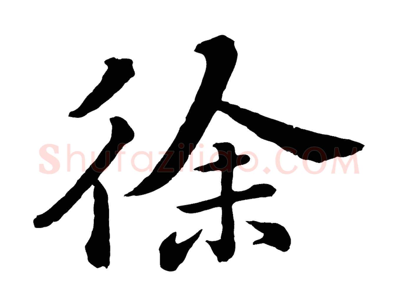 徐毛笔楷书写法,摘自明代文徵明摹宋苏轼赤壁赋