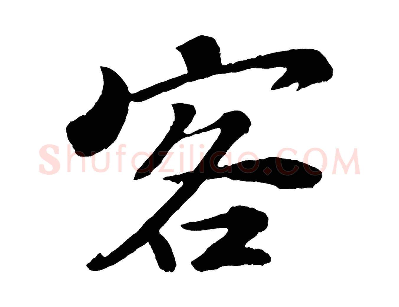 客毛笔楷书写法,摘自明代文徵明摹宋苏轼赤壁赋