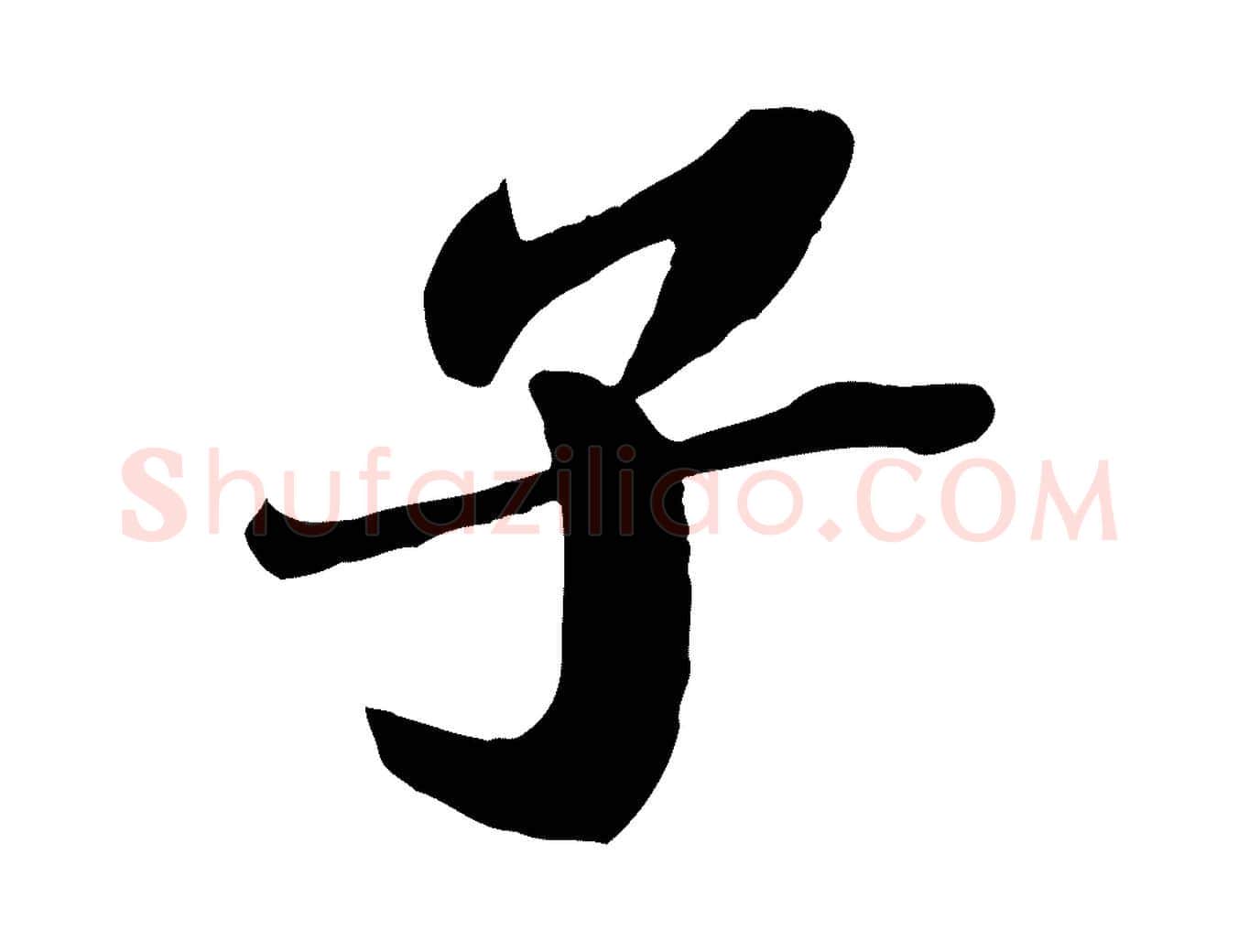 子毛笔楷书写法,摘自明代文徵明摹宋苏轼赤壁赋