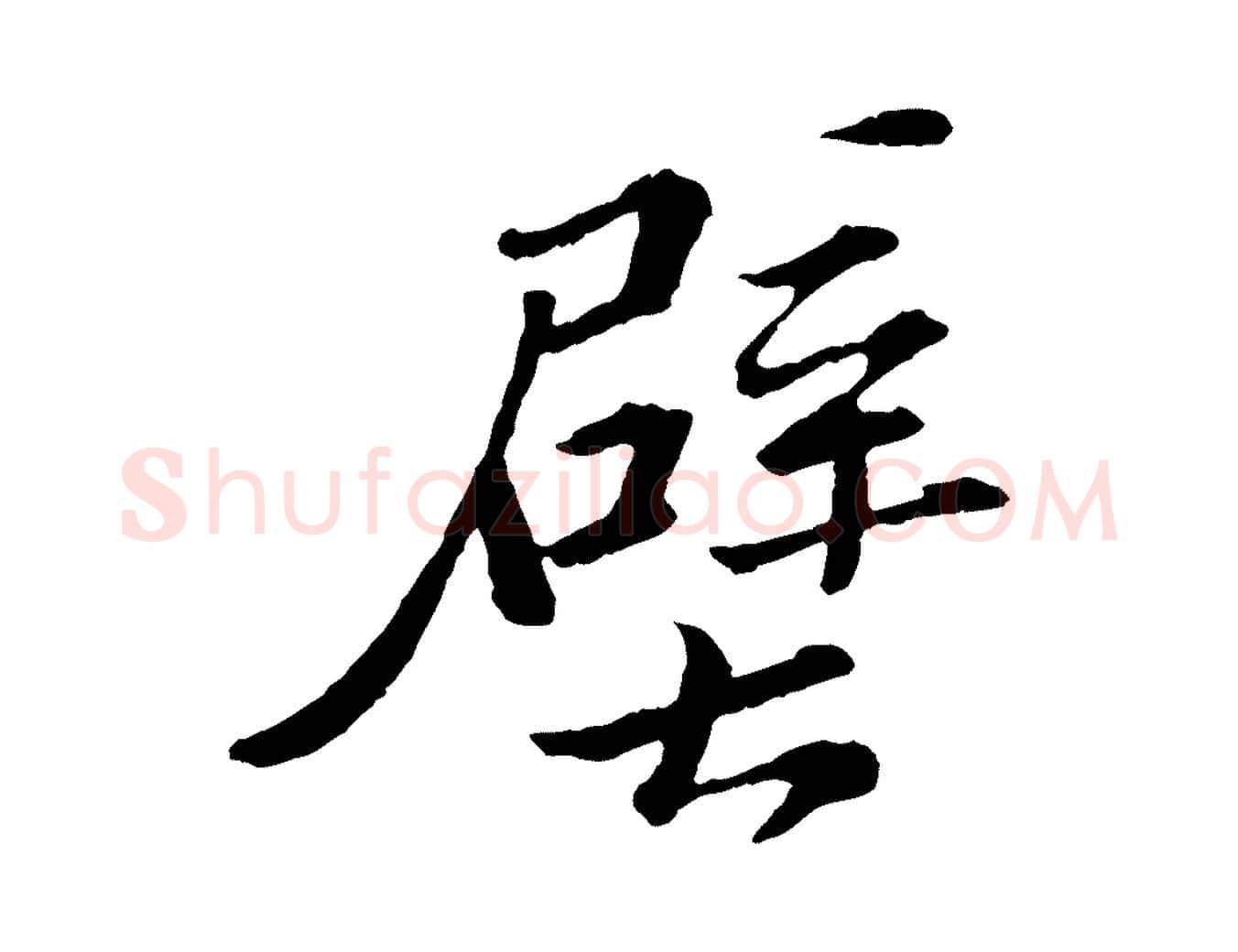 壁毛笔楷书写法,摘自明代文徵明摹宋苏轼赤壁赋