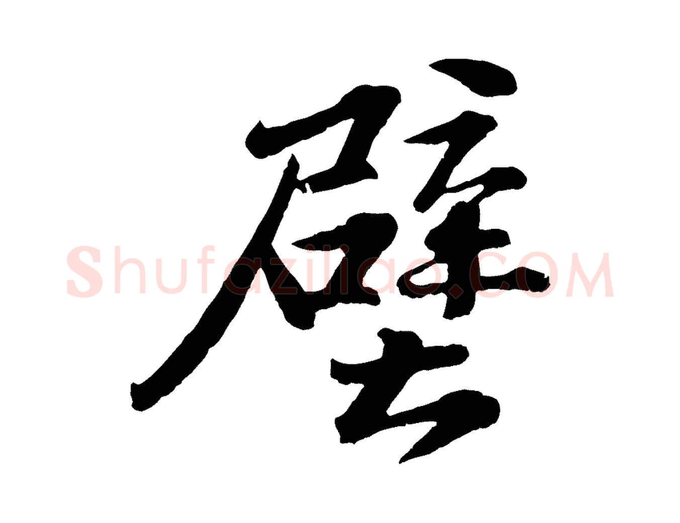 壁毛笔楷书写法,摘自明代文徵明摹宋苏轼赤壁赋