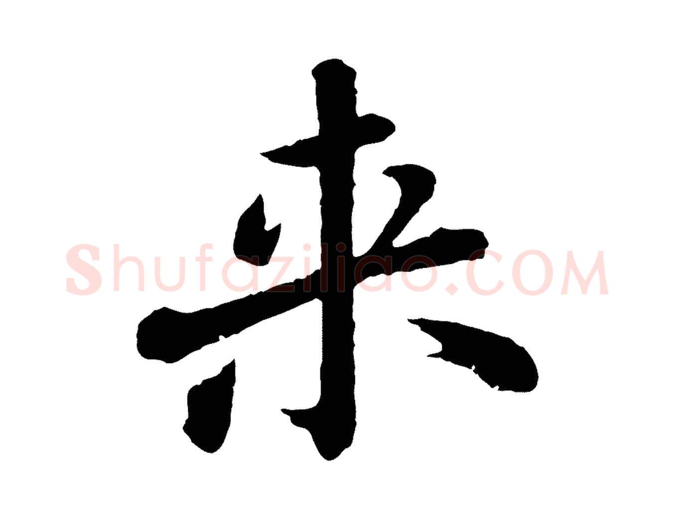 來毛笔楷书写法,摘自明代文徵明摹宋苏轼赤壁赋