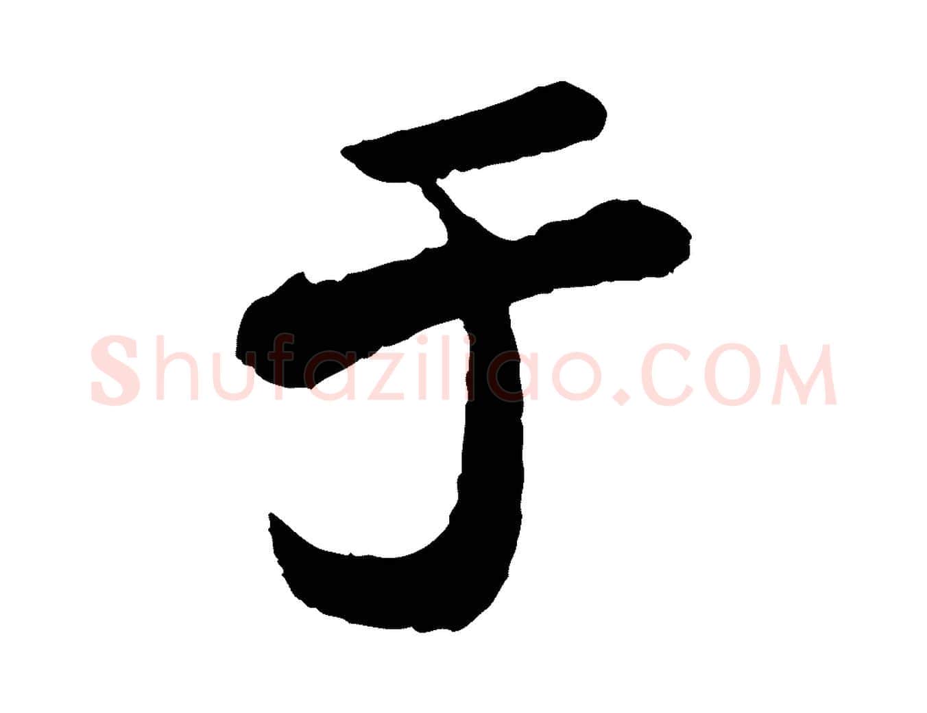 于毛笔楷书写法,摘自明代文徵明摹宋苏轼赤壁赋