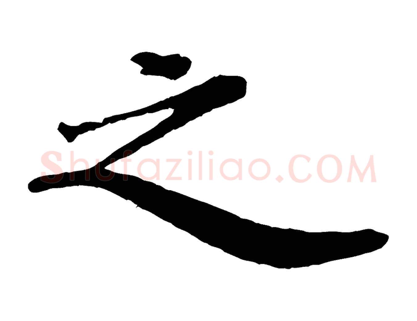 之毛笔楷书写法,摘自明代文徵明摹宋苏轼赤壁赋