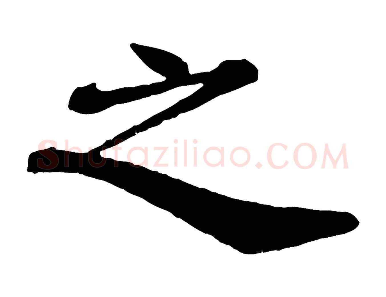 之毛笔楷书写法,摘自明代文徵明摹宋苏轼赤壁赋