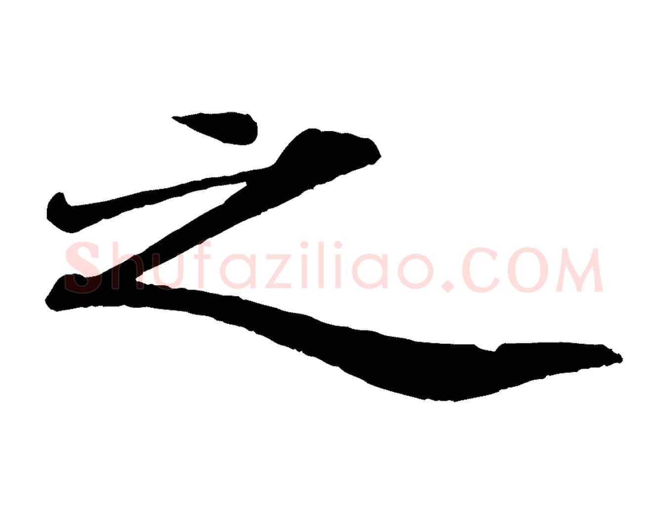 之毛笔楷书写法,摘自明代文徵明摹宋苏轼赤壁赋