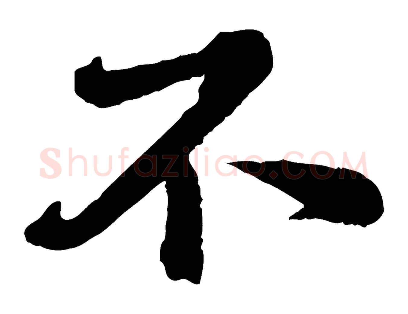 不毛笔楷书写法,摘自明代文徵明摹宋苏轼赤壁赋