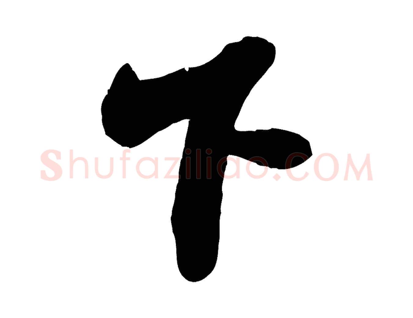 下毛笔楷书写法,摘自明代文徵明摹宋苏轼赤壁赋
