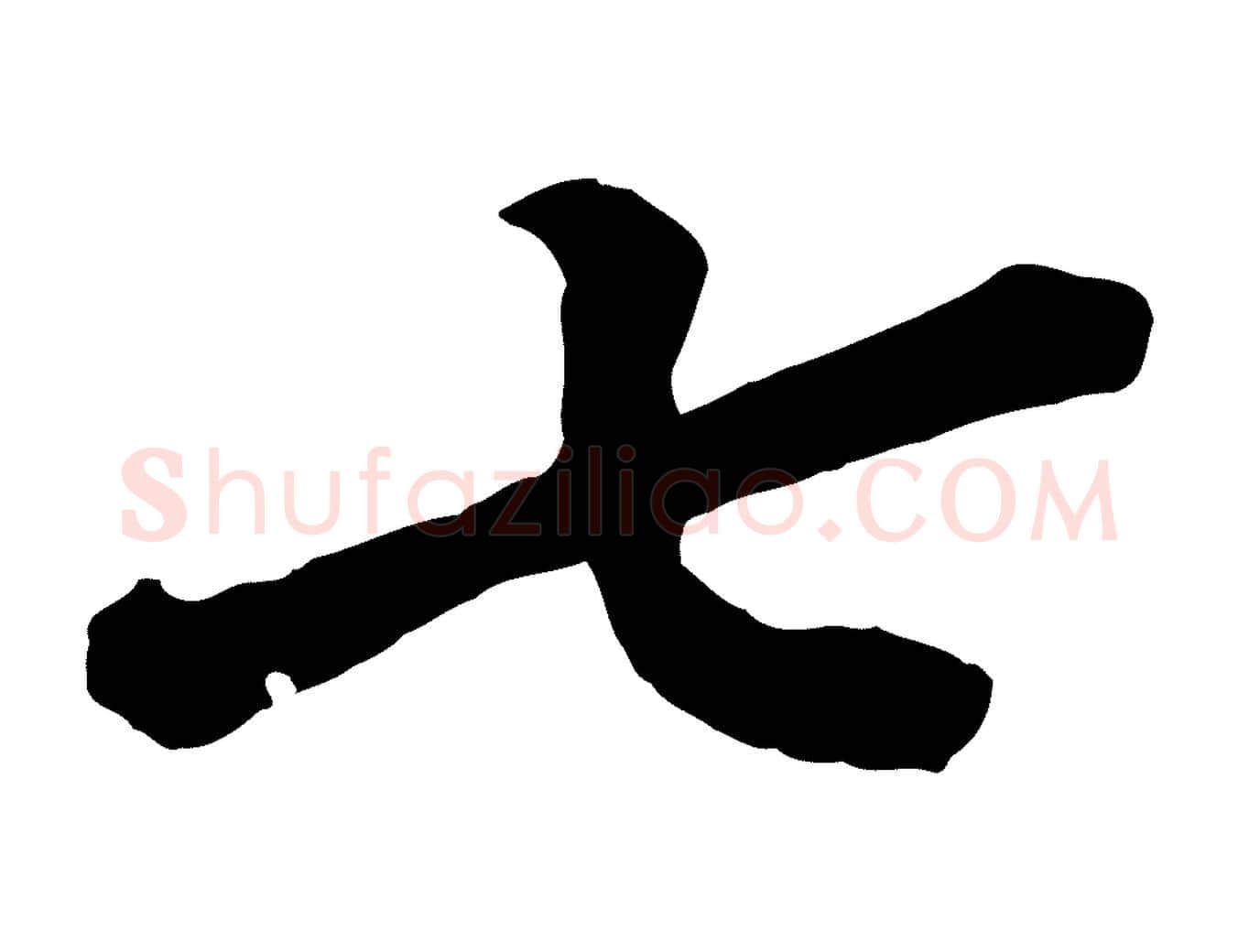 七毛笔楷书写法,摘自明代文徵明摹宋苏轼赤壁赋