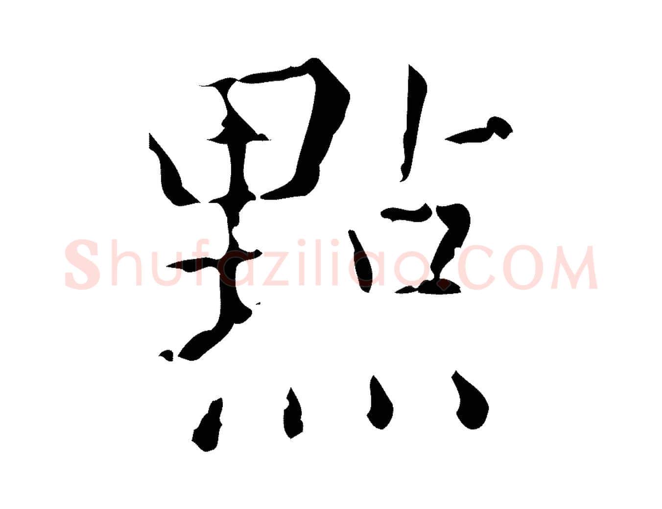 點毛笔楷书写法,摘自明代文徵明跋赤壁赋