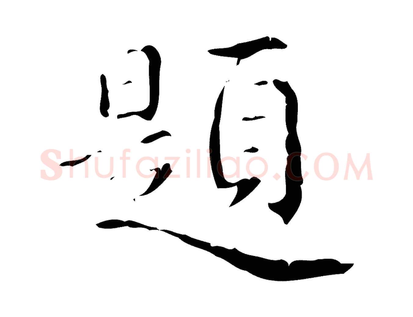 題毛笔楷书写法,摘自明代文徵明跋赤壁赋