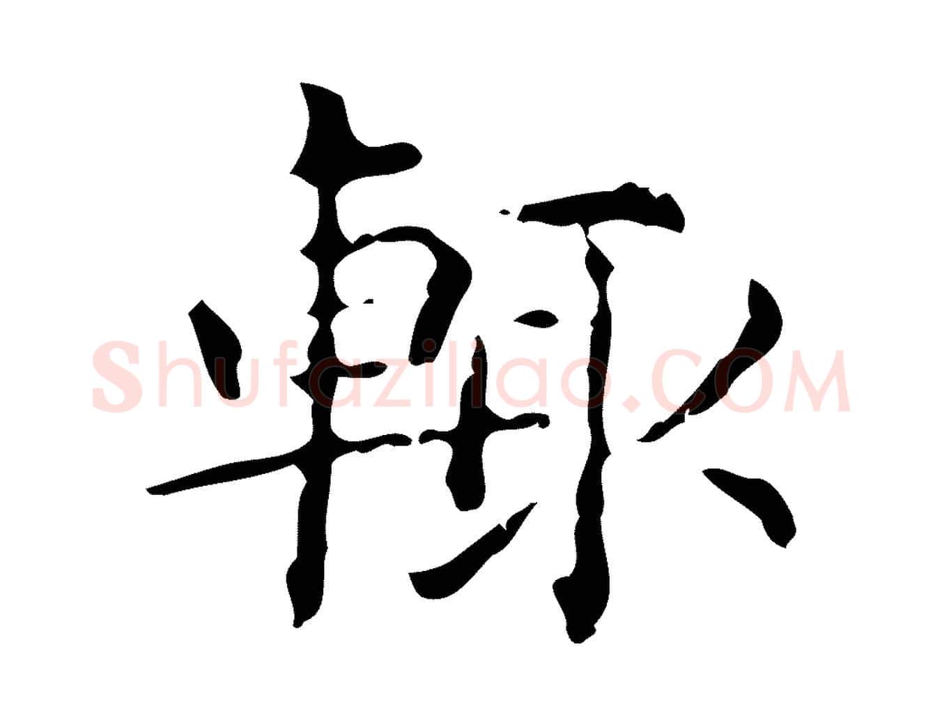 輒毛笔楷书写法,摘自明代文徵明跋赤壁赋