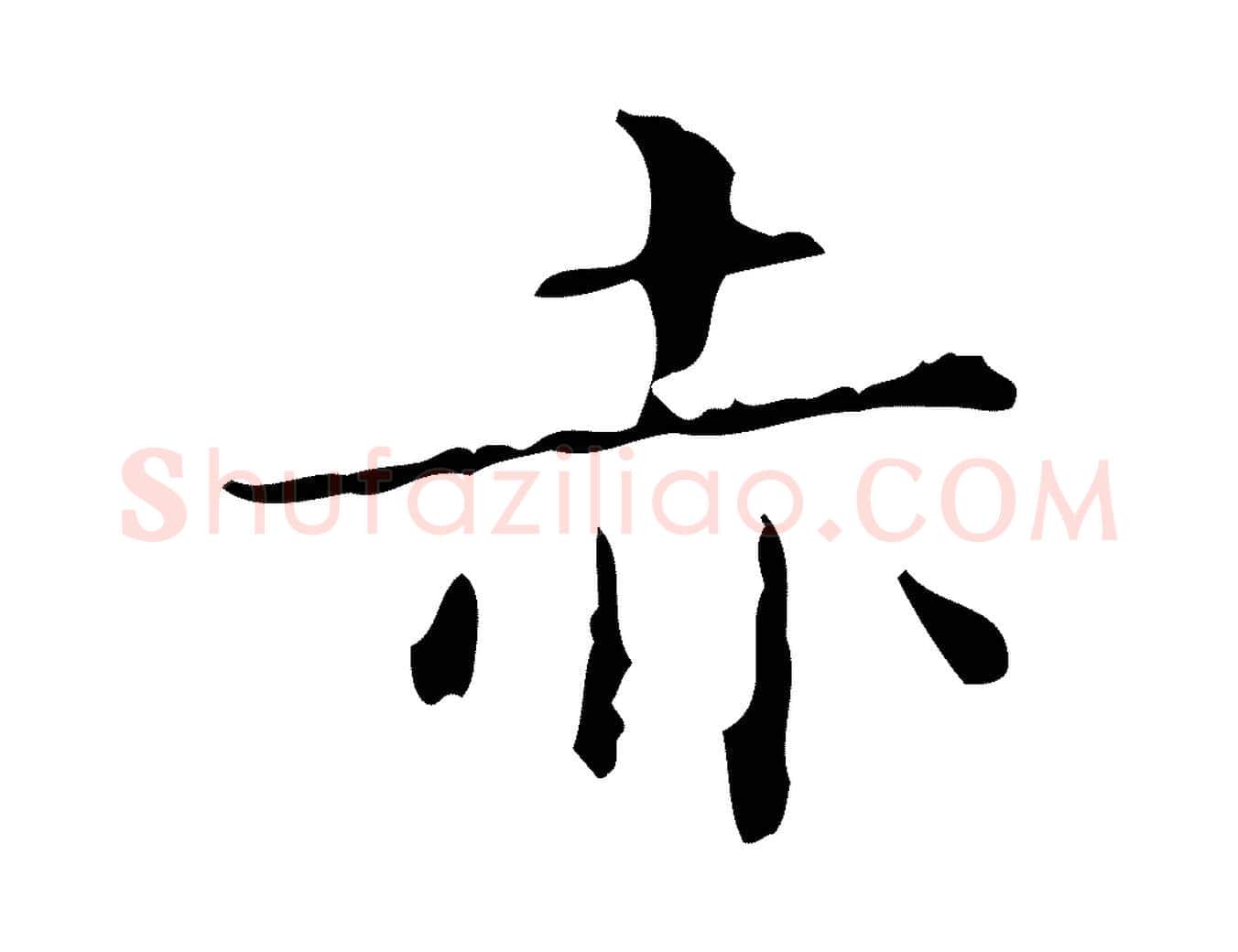 赤毛笔楷书写法,摘自明代文徵明跋赤壁赋