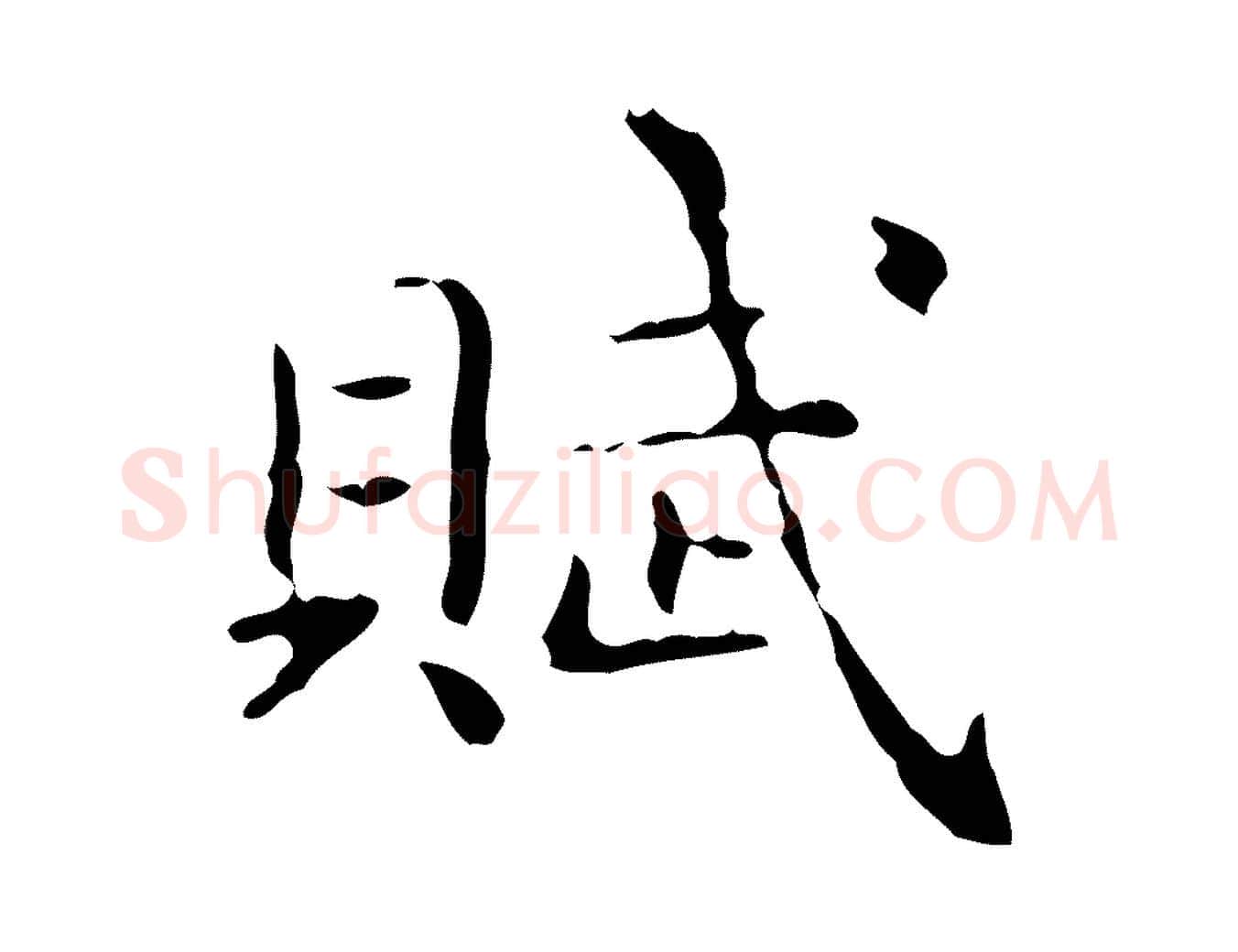 賦毛笔楷书写法,摘自明代文徵明跋赤壁赋