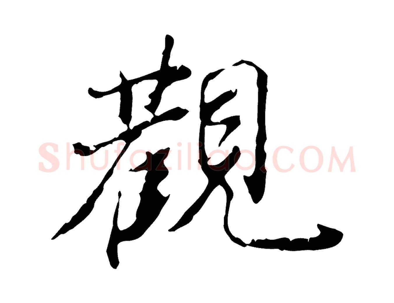 觀毛笔楷书写法,摘自明代文徵明跋赤壁赋