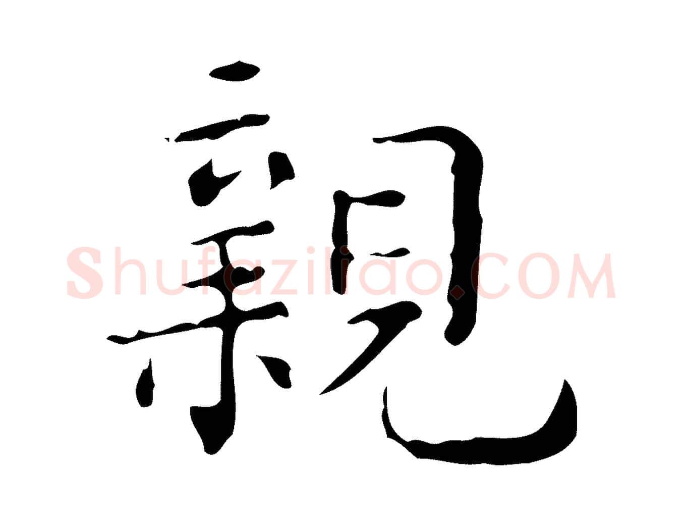 親毛笔楷书写法,摘自明代文徵明跋赤壁赋
