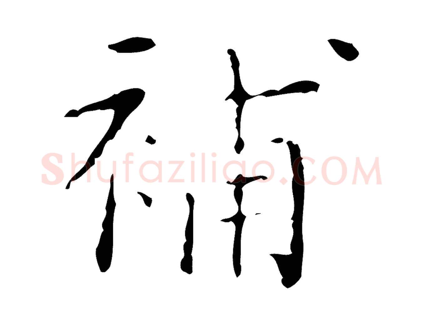 補毛笔楷书写法,摘自明代文徵明跋赤壁赋