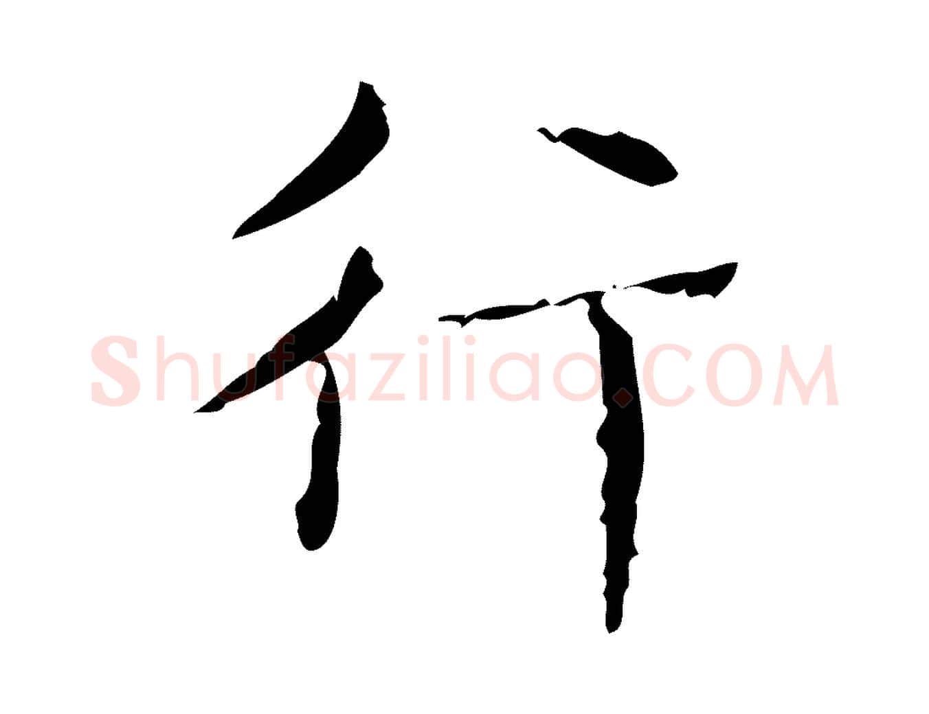 行毛笔楷书写法,摘自明代文徵明跋赤壁赋