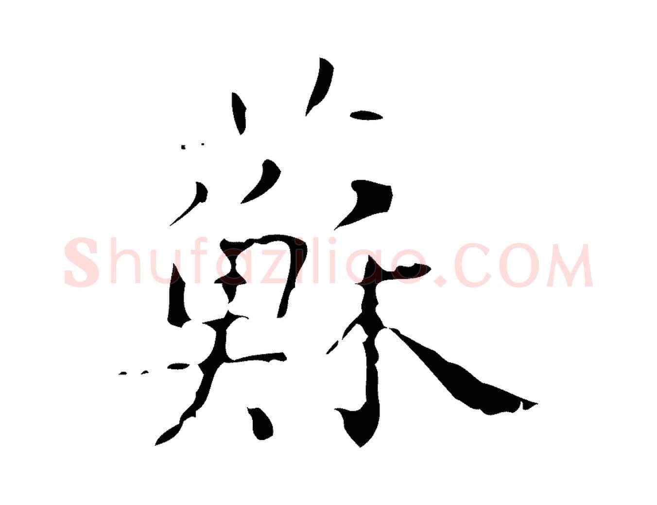 蘇毛笔楷书写法,摘自明代文徵明跋赤壁赋