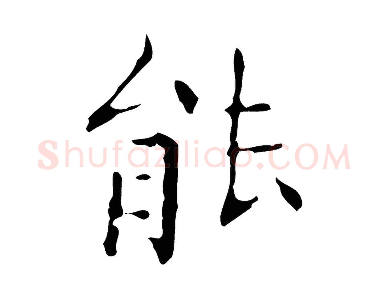 能毛笔楷书写法,摘自明代文徵明跋赤壁赋