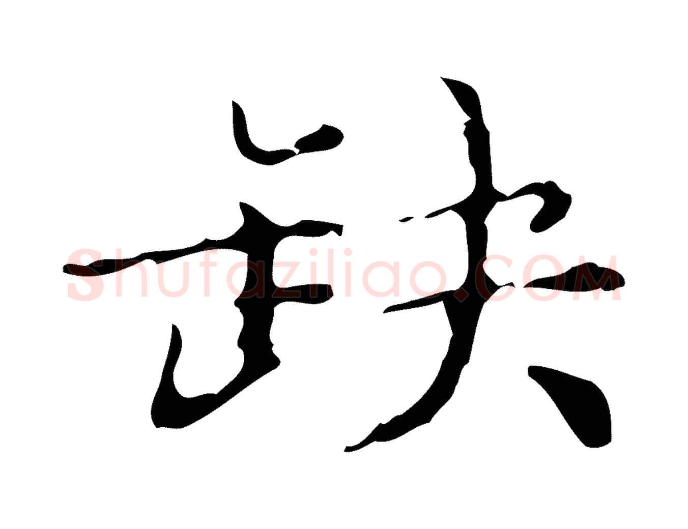 缺毛笔楷书写法,摘自明代文徵明跋赤壁赋