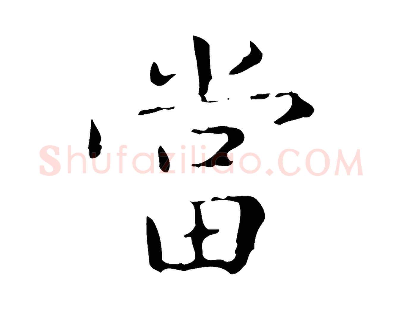 當毛笔楷书写法,摘自明代文徵明跋赤壁赋