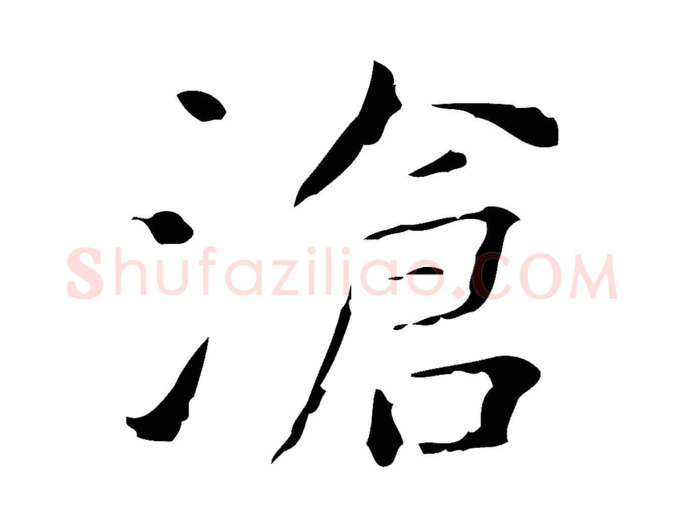 滄毛笔楷书写法,摘自明代文徵明跋赤壁赋