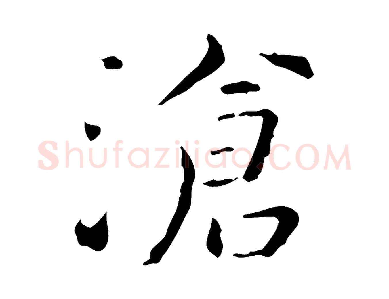 滄毛笔楷书写法,摘自明代文徵明跋赤壁赋