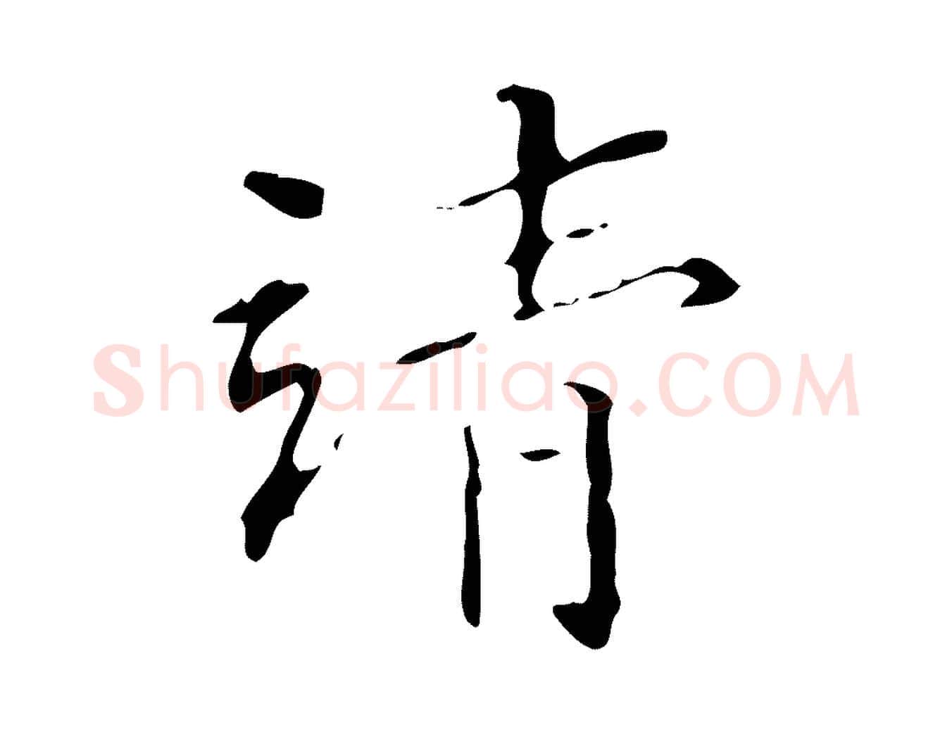 清毛笔楷书写法,摘自明代文徵明跋赤壁赋