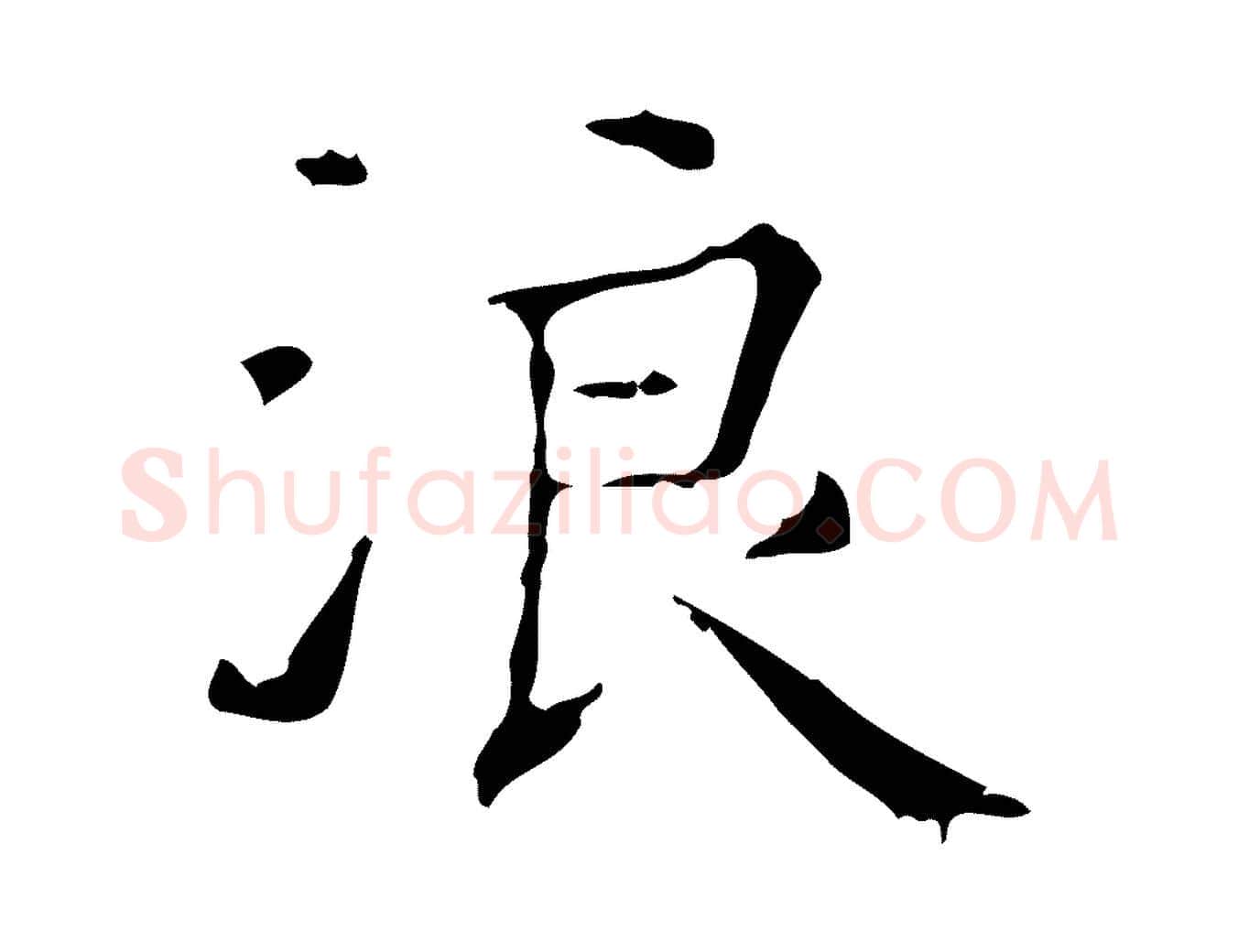 浪毛笔楷书写法,摘自明代文徵明跋赤壁赋