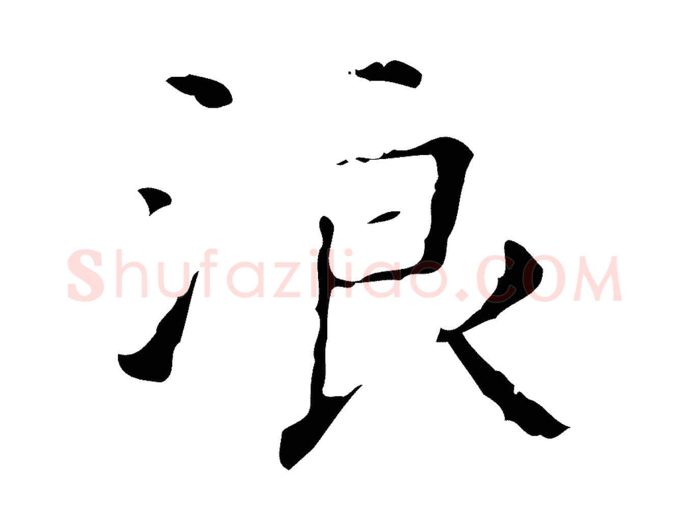 浪毛笔楷书写法,摘自明代文徵明跋赤壁赋